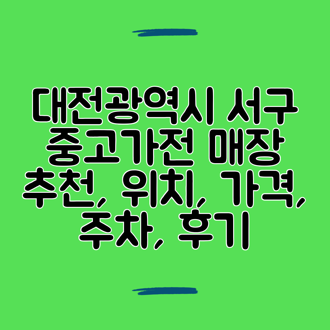 대전광역시 서구 중고가전 매장 추천, 위치, 가격, 주차, 후기