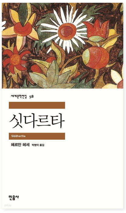 헤르만 헤세 『싯다르타』
