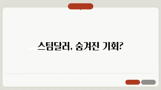 스팀달러 코인 시세 전망, 업비트 상폐 가능성