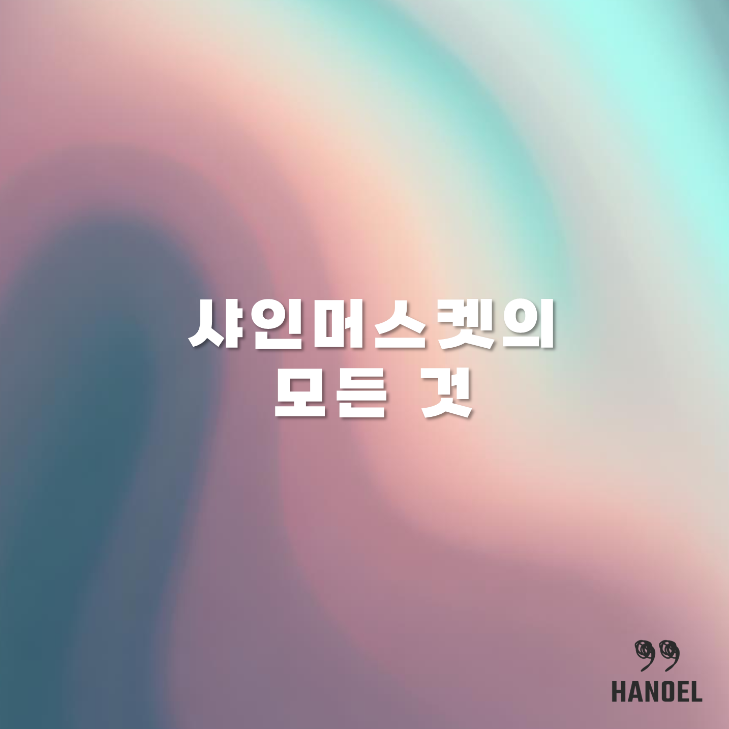 샤인머스켓의 모든 것 효능 칼로리 등