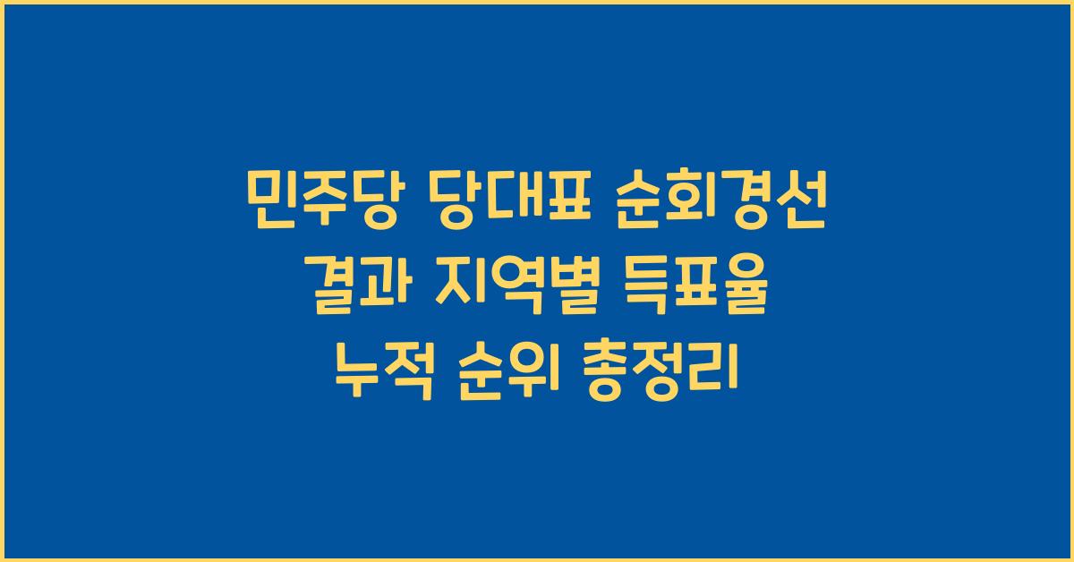 민주당 당대표 순회경선 결과