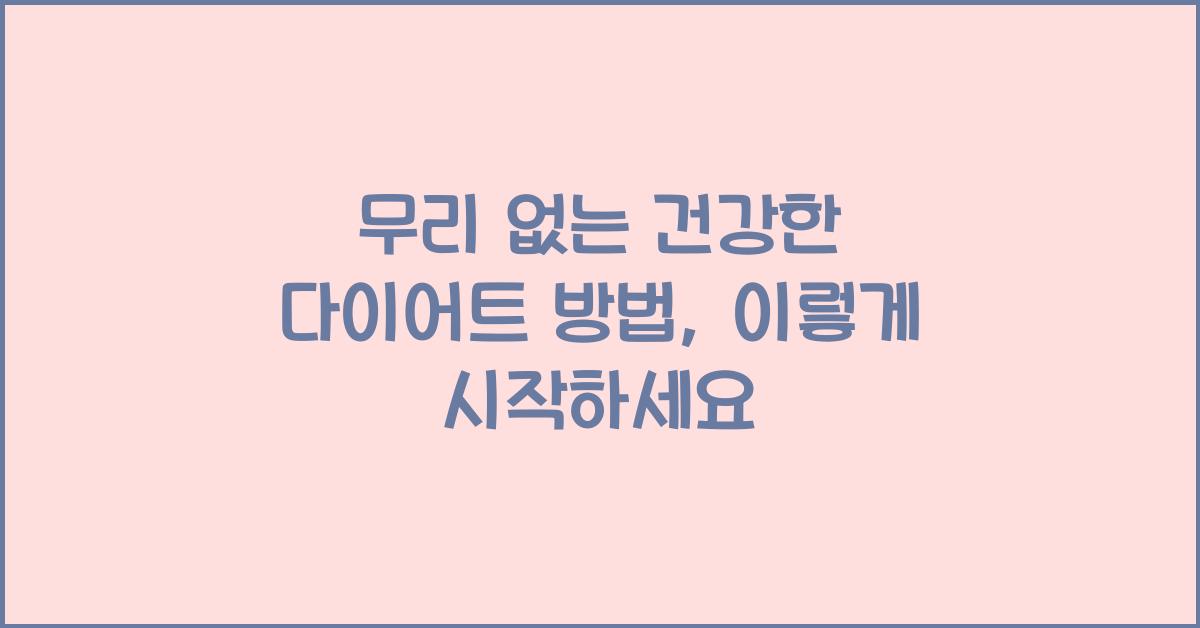 무리 없는 건강한 다이어트 방법