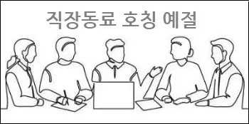 직장동료호칭 예절