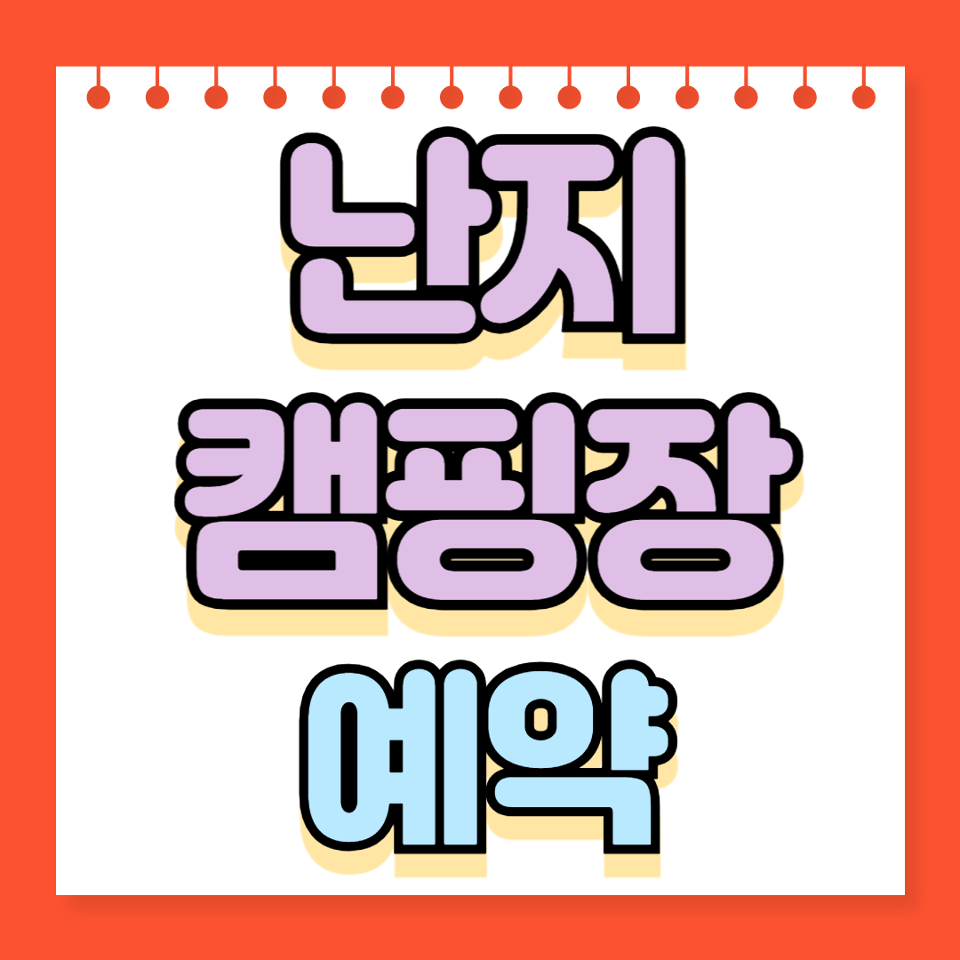 난지캠핑장 예약