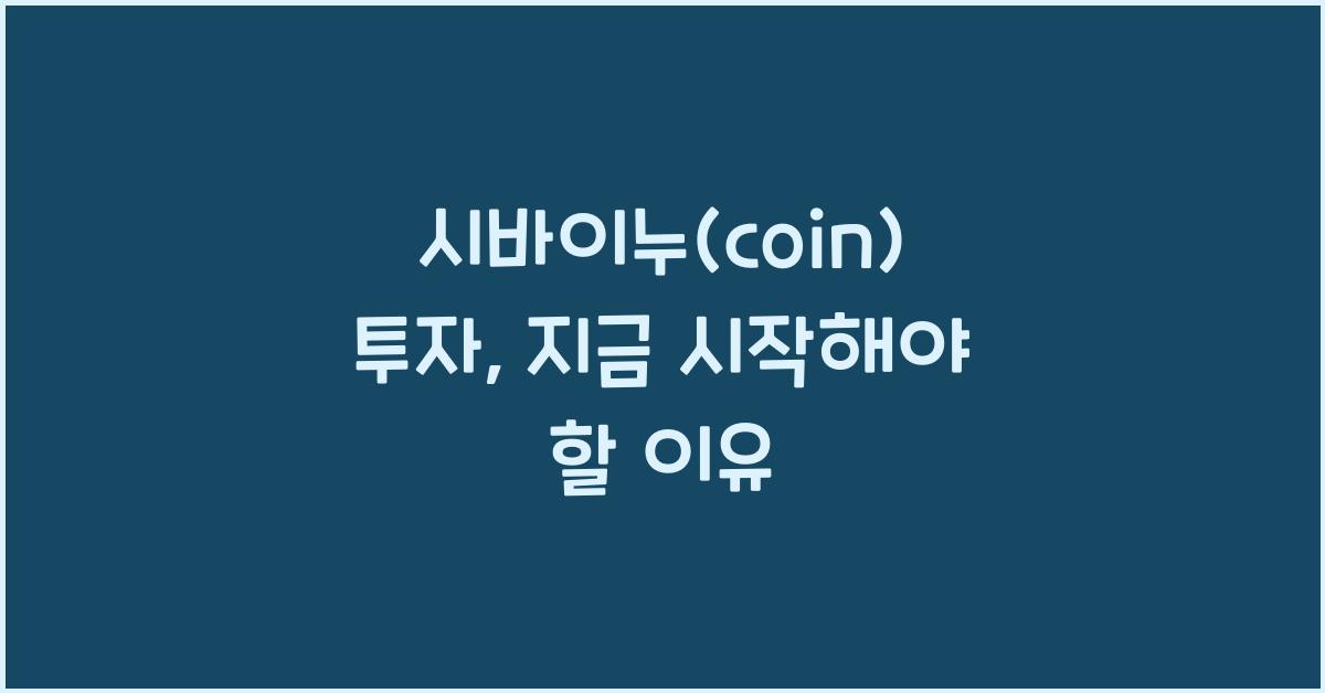 시바이누(coin)