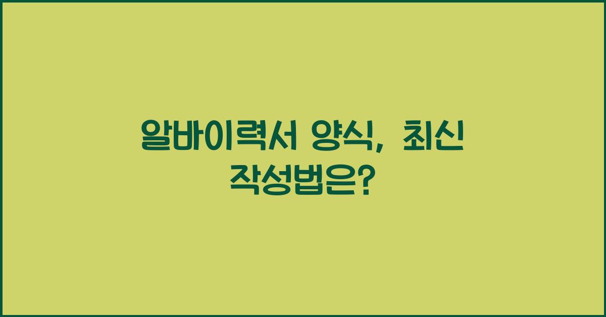 알바이력서 양식
