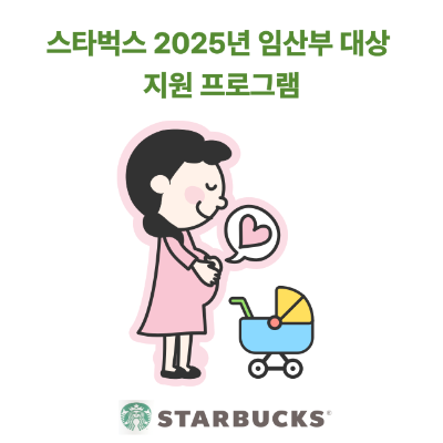 2025스타벅스프로그램