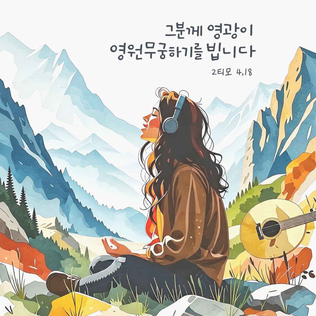 그분께 영광이 영원무궁하기를 빕니다. (2티모 4,18) by 피어나네 성경 말씀 카드 성경구절 이미지