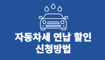 자동차세 연납
