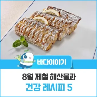 8월 제철 해산물과 7월 제철 해산물 종류 및 주의사항_3
