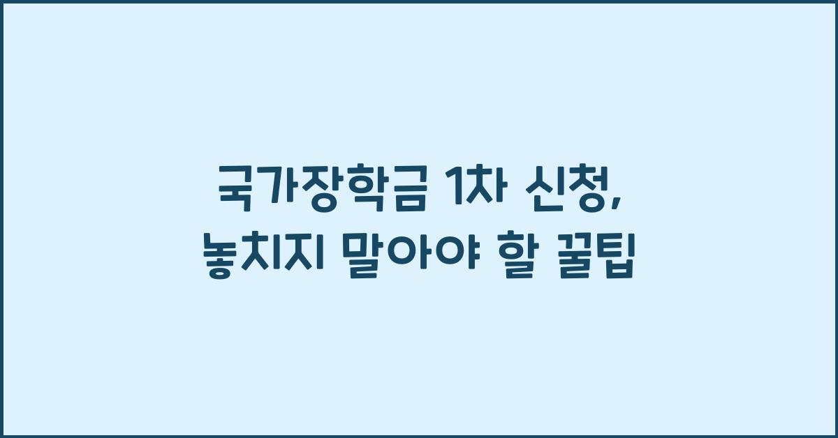 국가장학금 1차 신청