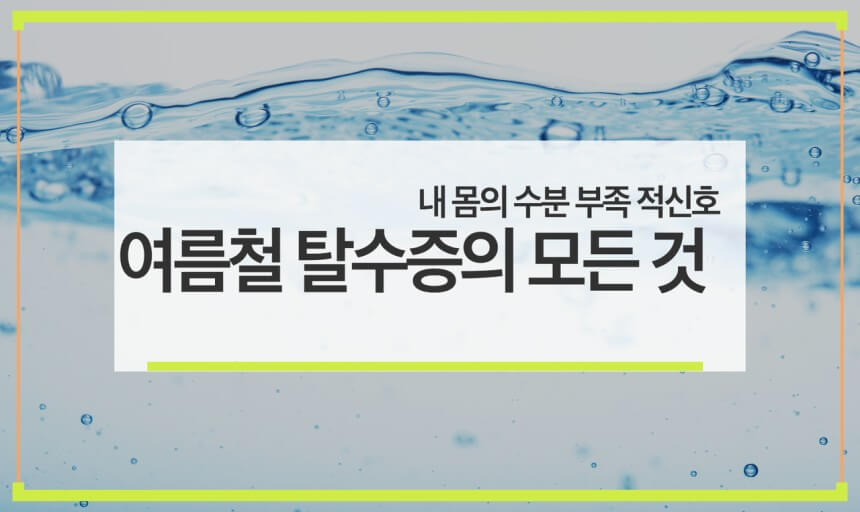 여름 탈수증