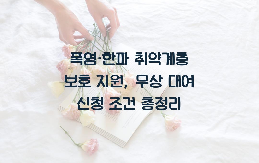 폭염·한파 취약계층 보호 지원, 냉난방 기기 무상 대여 신청 조건