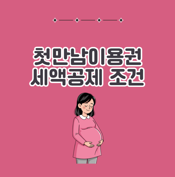 첫만남이용권 세액공제 조건