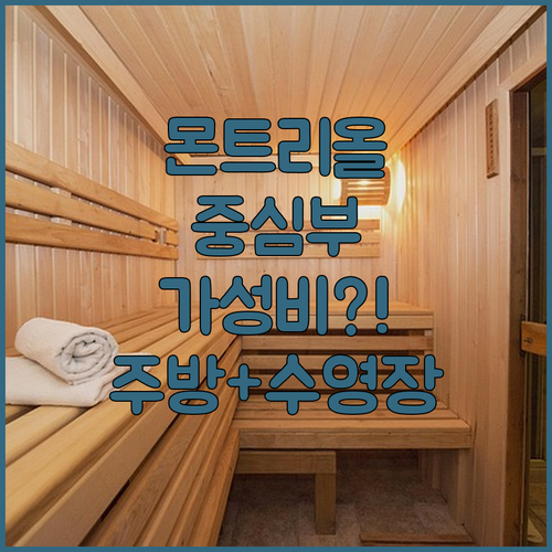 몬트리올 중심부 가성비 숙소 추천 주..