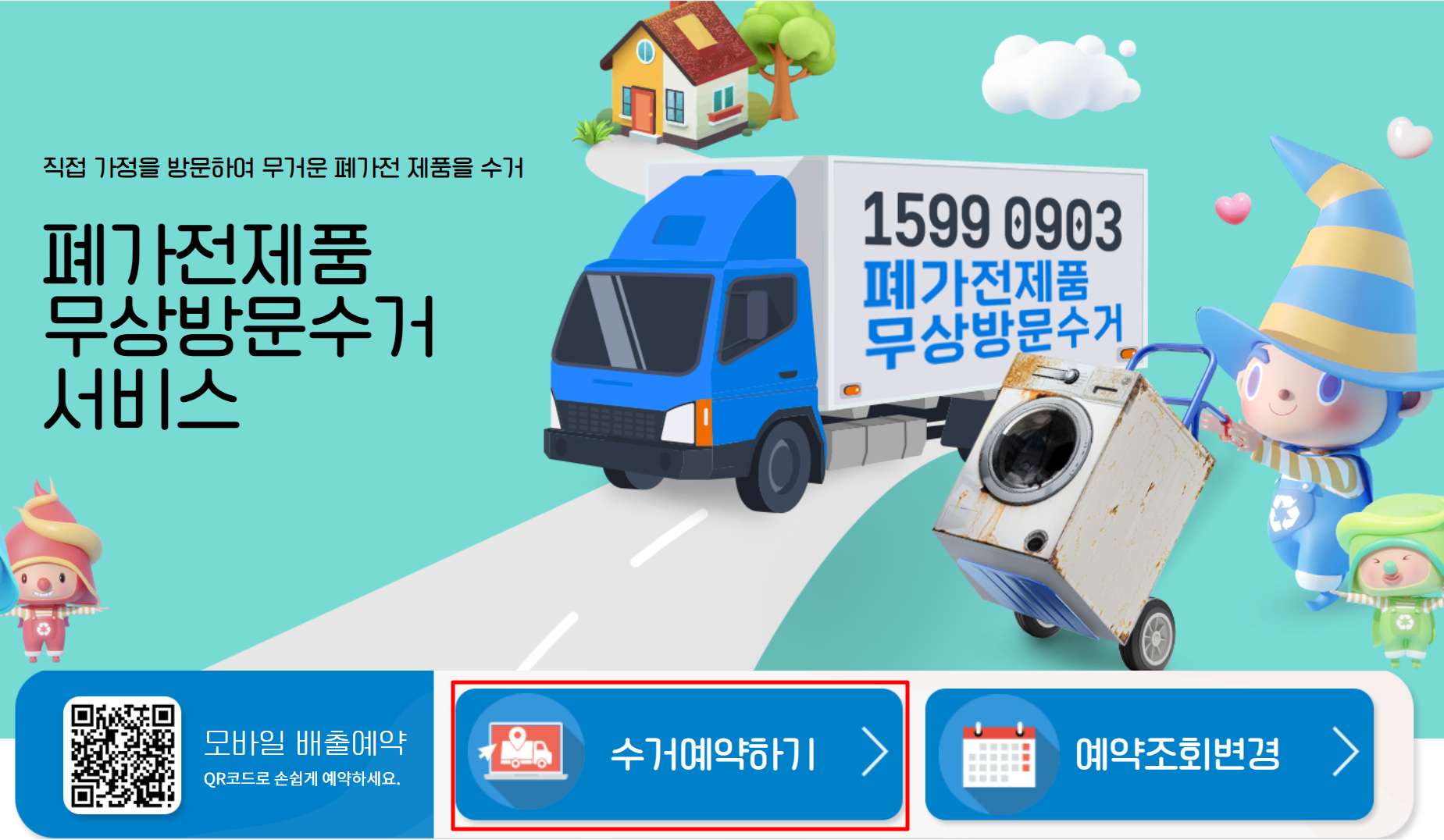 무상방문수거서비스신청