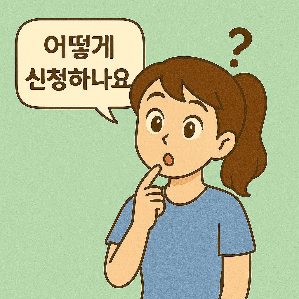 "어떻게 신청하나요? 라고 말하는 캐릭터 여성, 궁금한 표정"