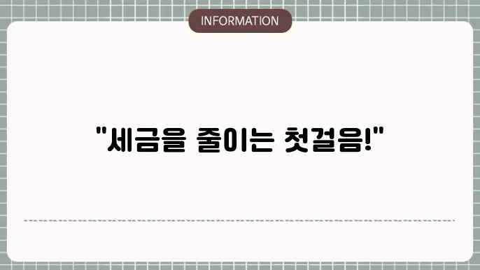 소득공제용 연금저축의 활용도