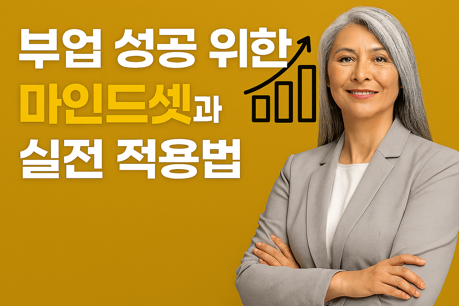 마인드셋과 실전 적용법 썸네일 이미지