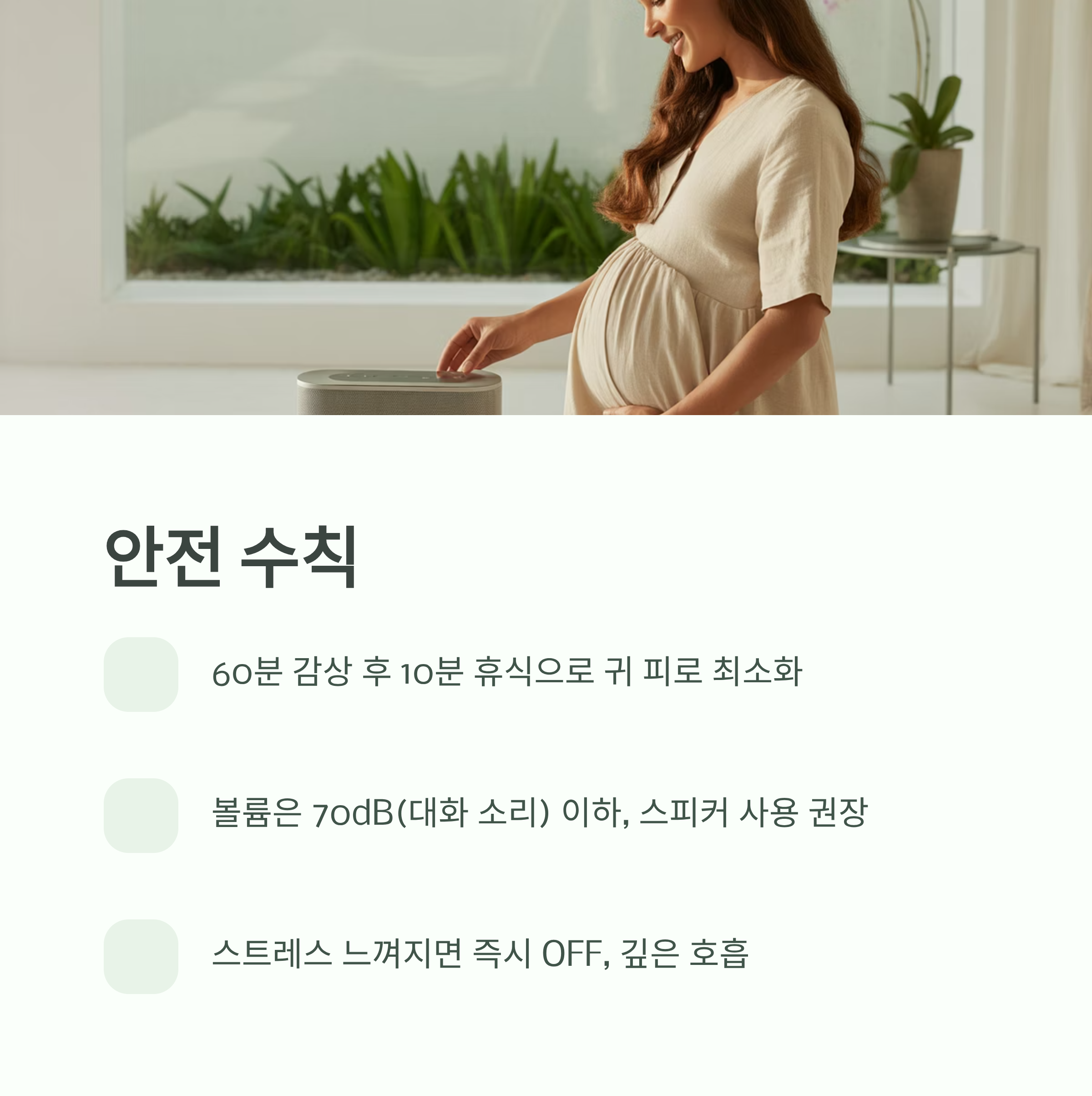 임산부가 스피커를 조작하는 모습과 함께 안전한 음악 감상 수칙 안내