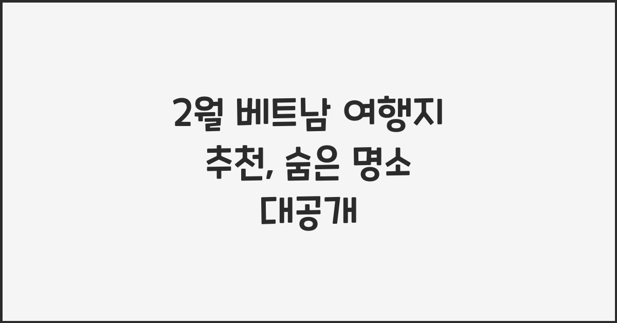 2월 베트남 여행지 추천