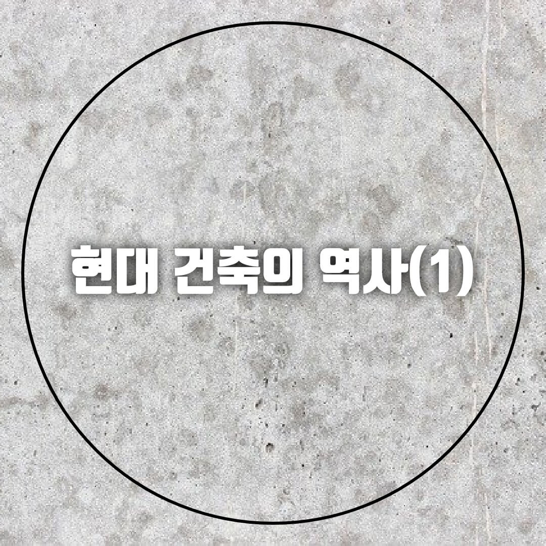 현대-건축의-역사