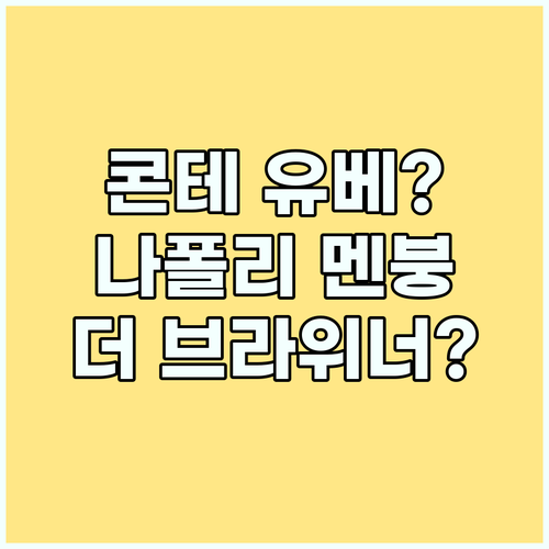 콘테 감독, 나폴리 떠나 유벤투스로?