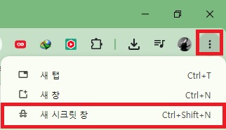 구글 크롬 브라우저 우측 상단 메뉴 새 시크릿 창