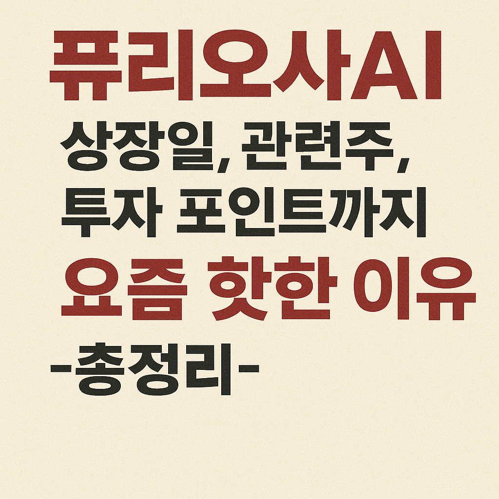 퓨리오사AI 상장일, 관련주, 투자 포인트까지 요즘 핫한 이유 총정리