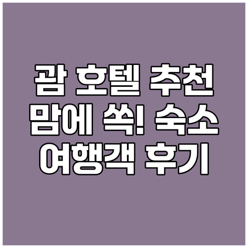 괌 호텔 고민 끝! 여행객 추천 숙소