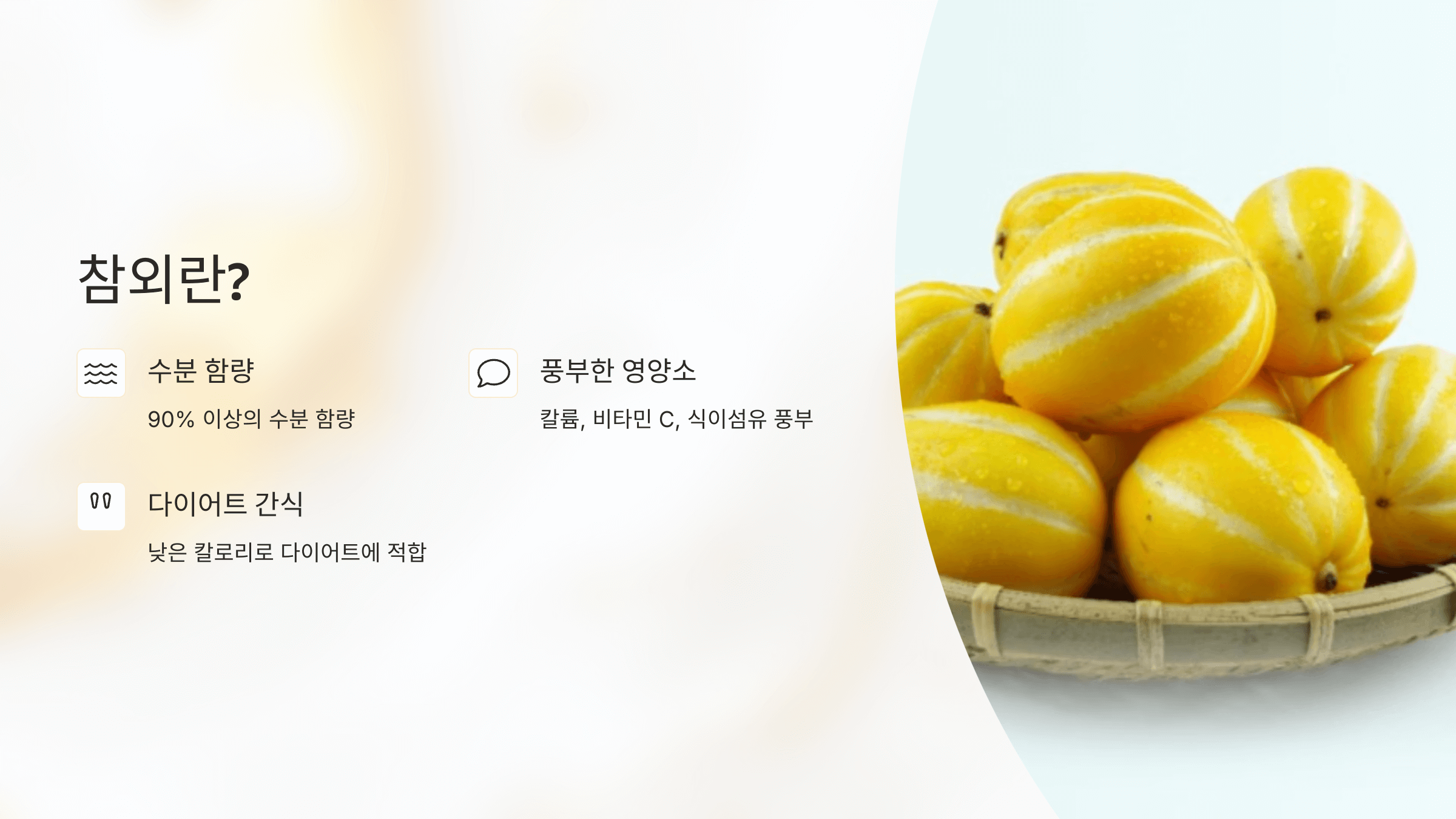 참외 사진입니다.