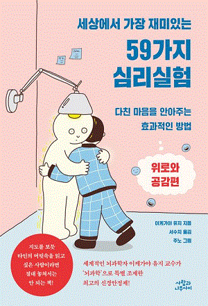 세상에서 가장 재미있는 59가지 심리실험: 위로와 공감 편