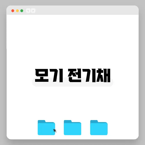 모기 전기채