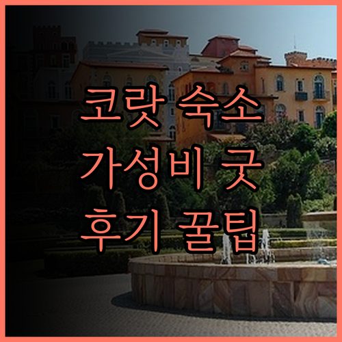 B2 코랏 프리미어 호텔 숙박 후기 