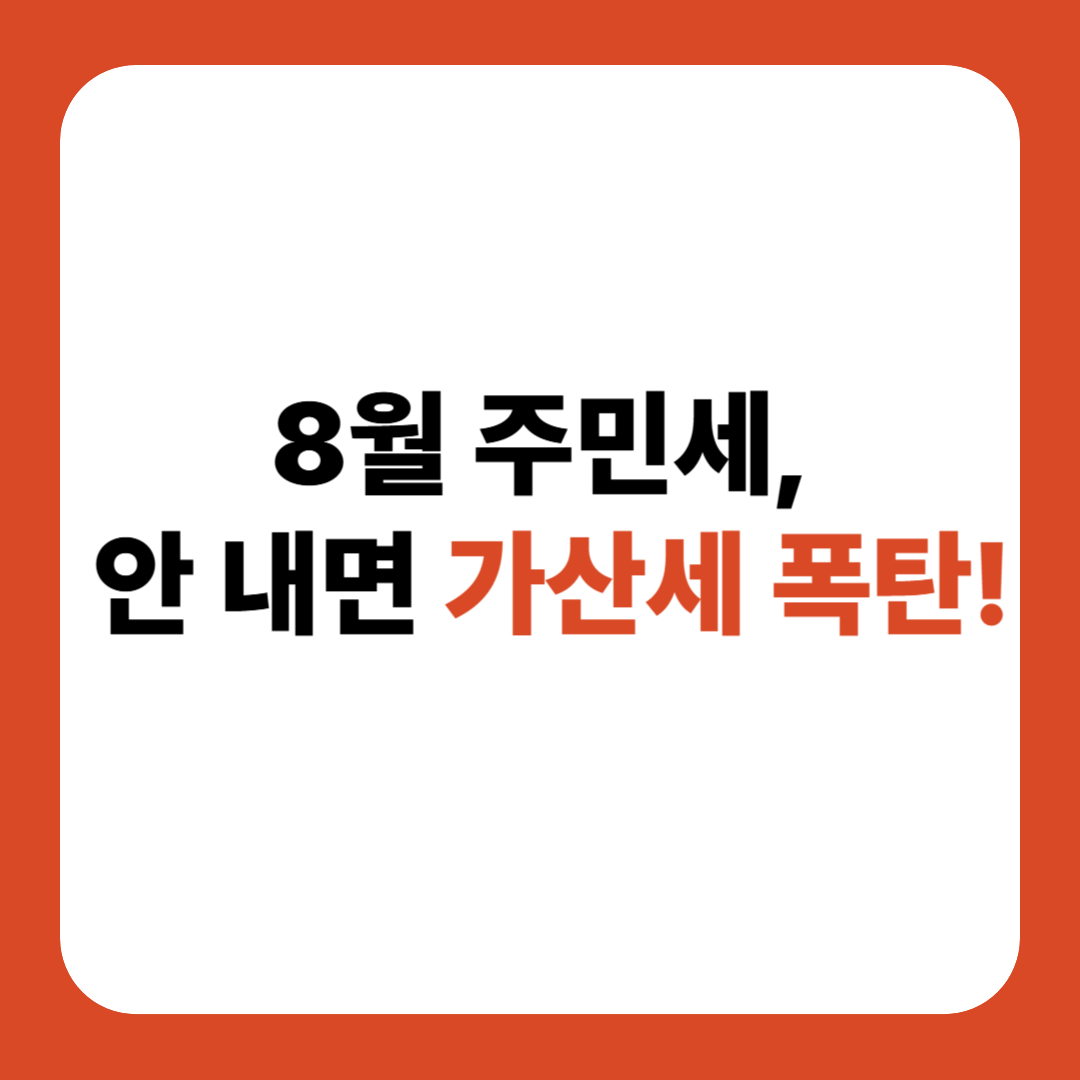주민세 납부기간&middot;대상&middot;위택스 납부방법&middot;가산세