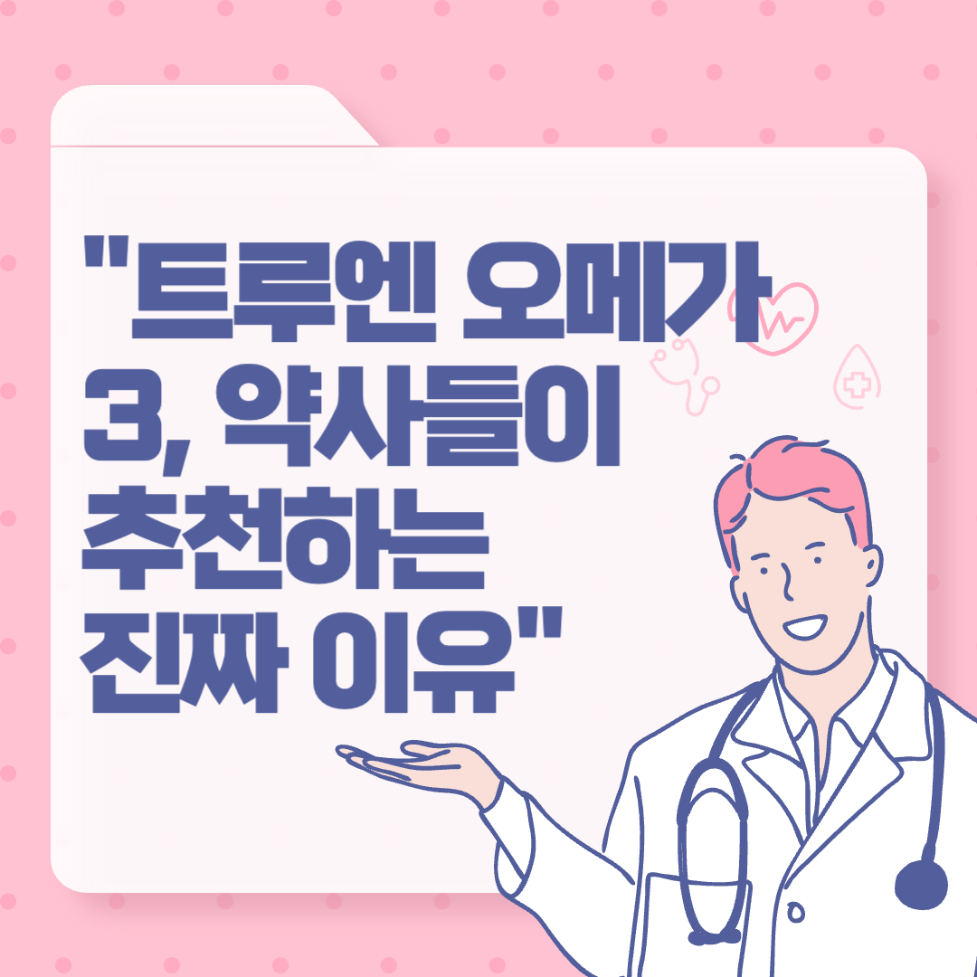 &quot;트루엔 오메가3, 약사들이 이걸 추천하는 진짜 이유&quot;