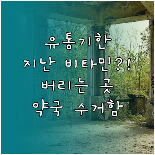 유통기한 지난 비타민, 약국 수거함에..