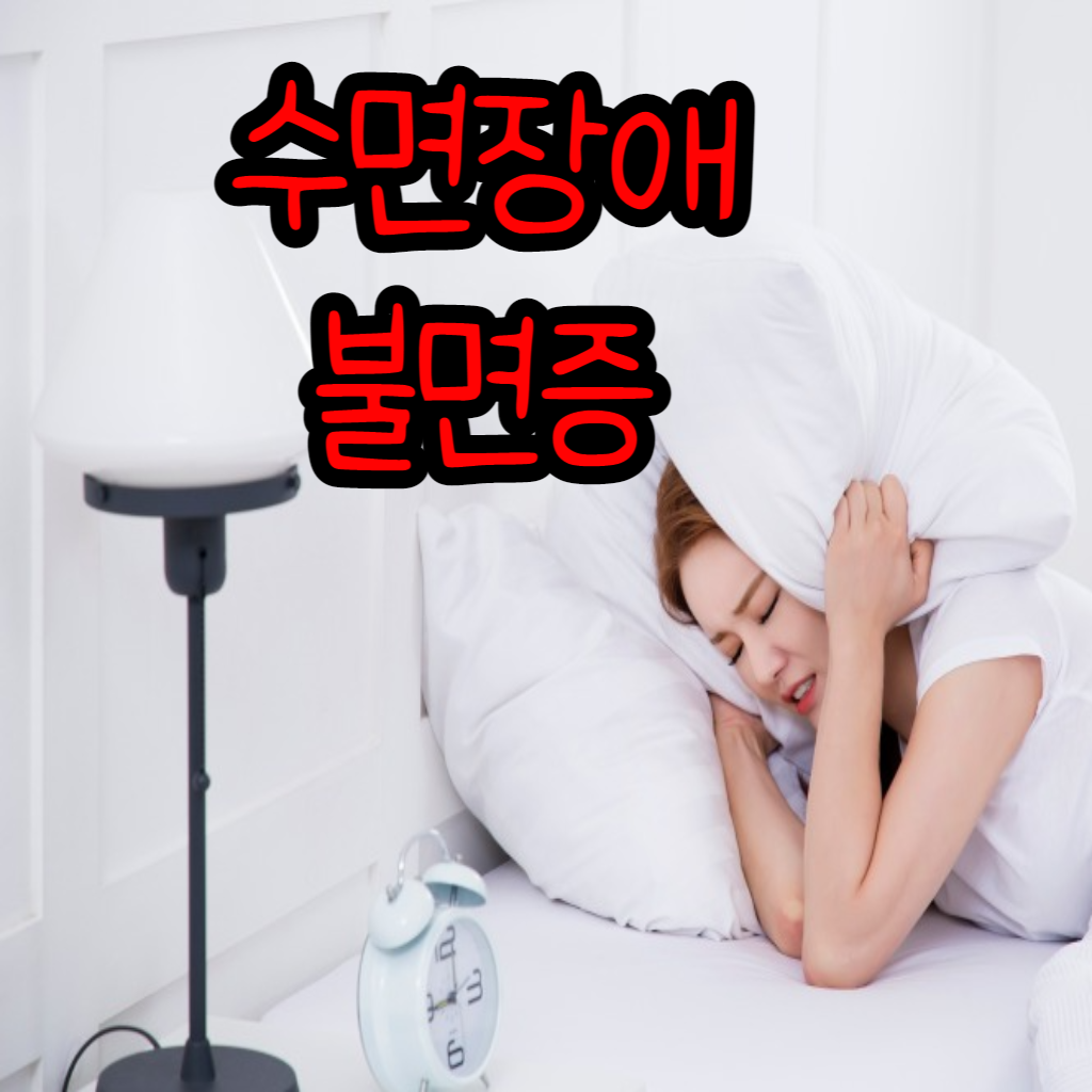 수면장애 증상과 원인, 치료방법, 수면건강을 위한 생활습관 등