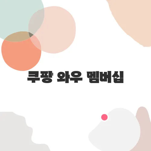 쿠팡 와우 멤버십, 진짜 돈 아끼는 구독일까?