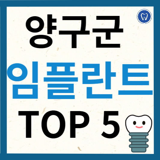 강원도 양구군 임플란트 치과 추천