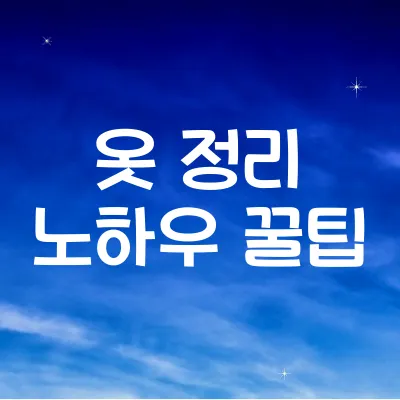 옷 정리 노하우