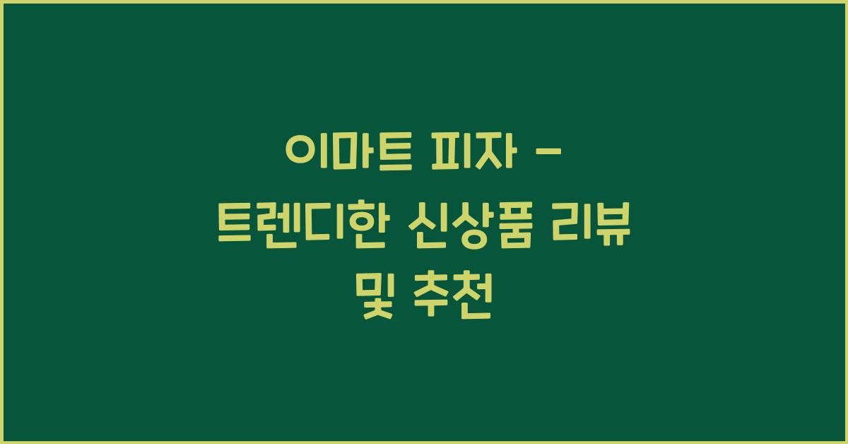 이마트 피자