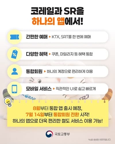 코레일+ 사용법 총정리 / KTX&middot;SRT 예매부터 통합회원 전환까지 한 번에