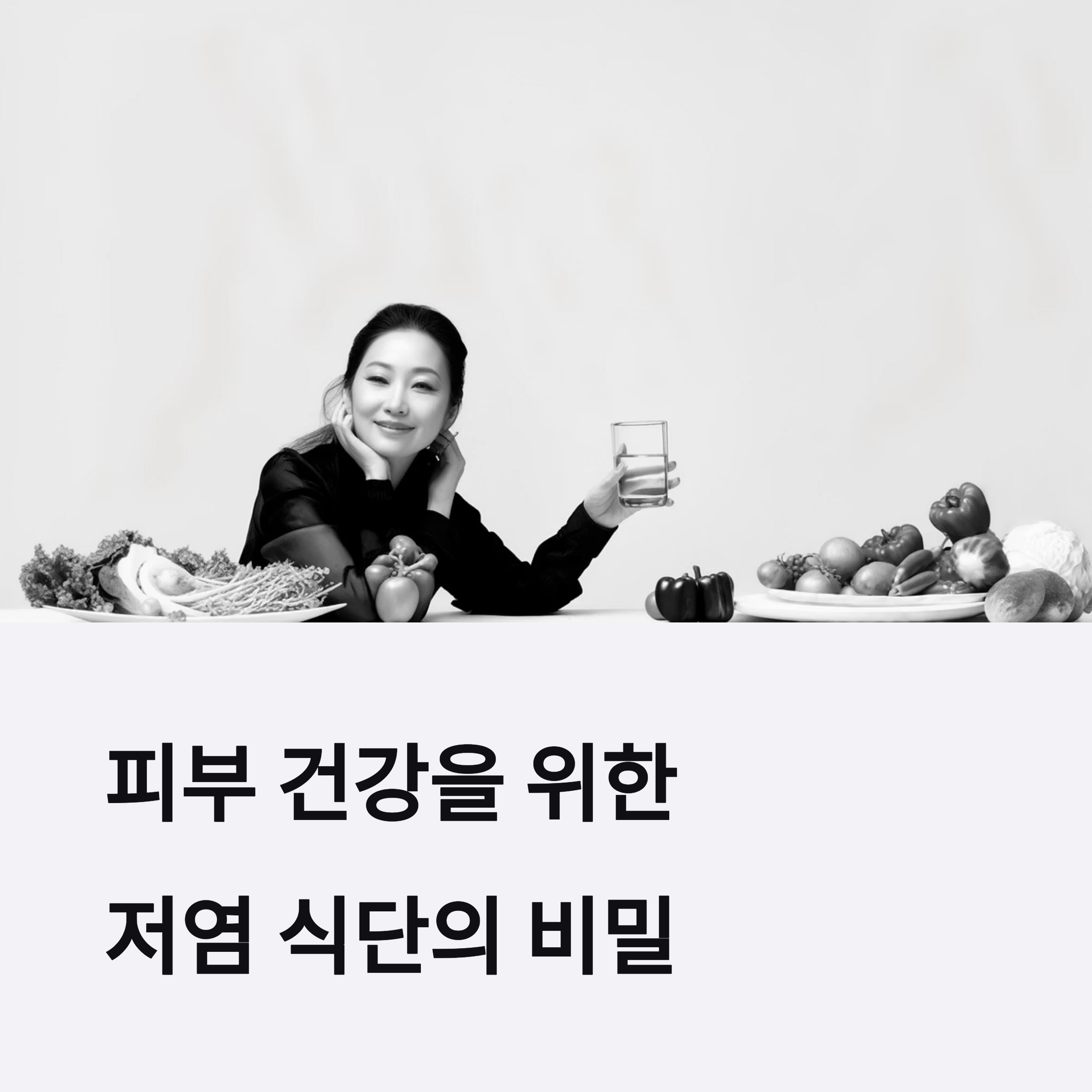 피부 건강을 위한 저염 식단 설계