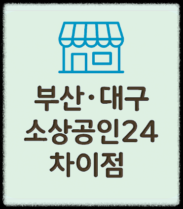 부산 대구 소상공인24 차이점