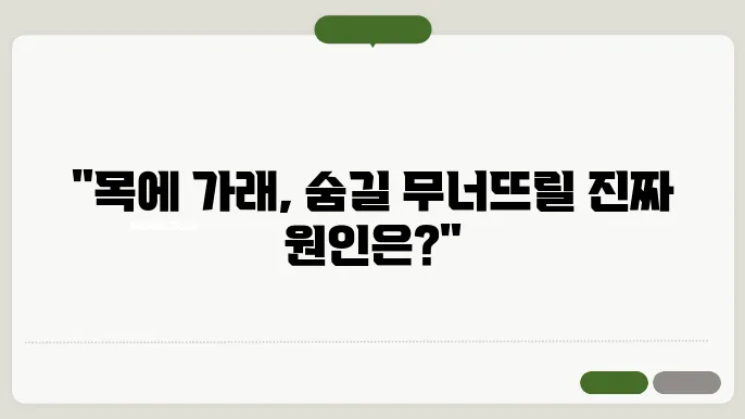 목에 가래낀 느낌