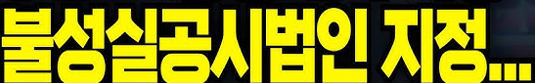 금양 불성실 공시 사태 기업 투명성과 투자자 신뢰