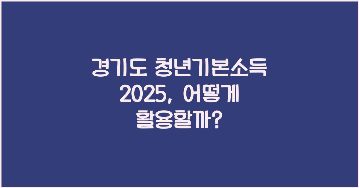 경기도 청년기본소득 2025
