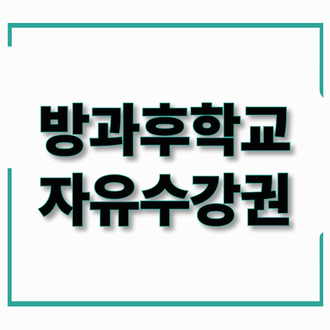 2025년 방과후학교 자유수강권 신청 안내 – 아이 교육비 줄이세요