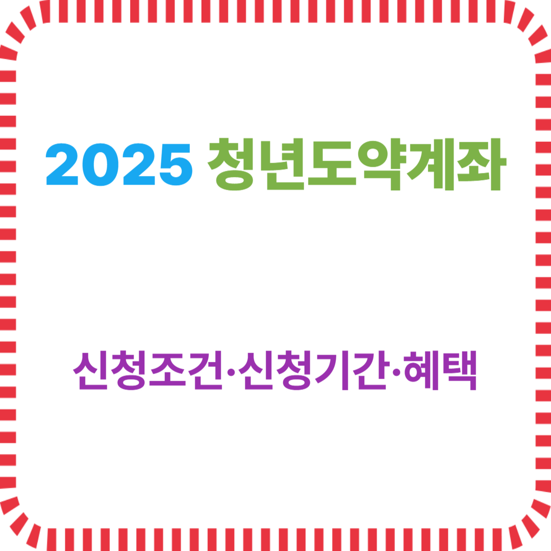 2025 청년도약계좌 총정리